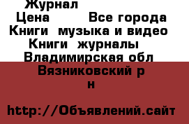 Журнал Digital Photo › Цена ­ 60 - Все города Книги, музыка и видео » Книги, журналы   . Владимирская обл.,Вязниковский р-н